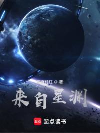 来自星渊封面