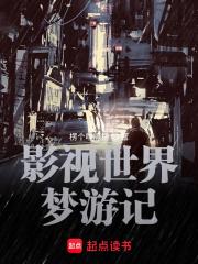 影视世界从药神开始封面