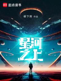 星河之上封面