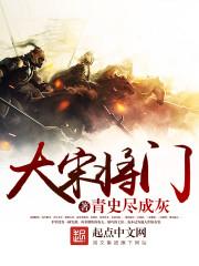 大宋将门封面